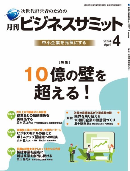 月刊次世代経営者 2024年4月号 (発売日2024年04月01日) 表紙