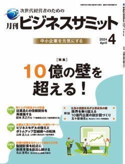 月刊ビジネスサミット｜定期購読52%OFF - 雑誌のFujisan