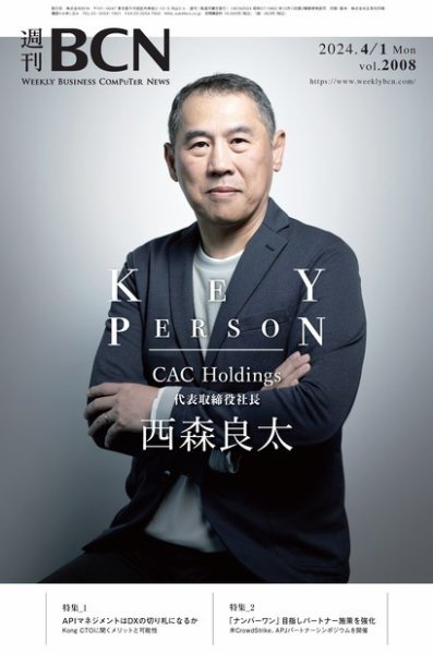 週刊BCN vol.2008 (発売日2024年04月01日) 表紙
