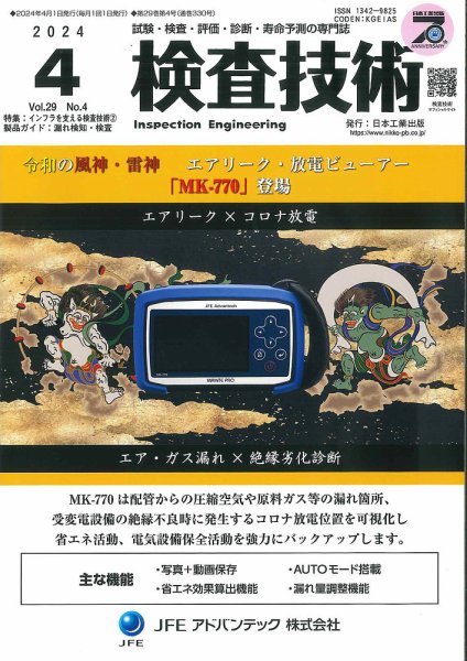 検査技術 2024年4月号 (発売日2024年04月01日) 表紙