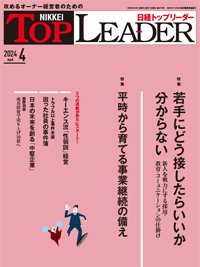 日経トップリーダー 2024年4月号 (発売日2024年04月01日) 表紙