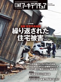 日経アーキテクチュア 24年3月28日号 (発売日2024年03月28日) 表紙