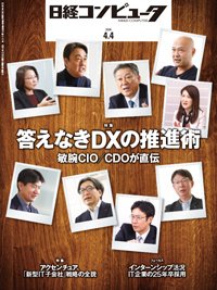 日経コンピュータ 2024年4月4日号 (発売日2024年04月04日) 表紙