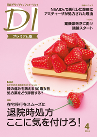 日経ドラッグインフォメーションの最新号【2024年4月号 (発売日2024年