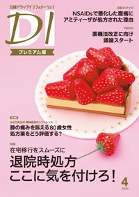 日経ドラッグインフォメーション 2024年4月号 (発売日2024年04月01日) 表紙