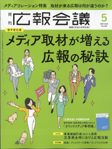 広報会議 2024年5月号 (発売日2024年04月01日) 表紙