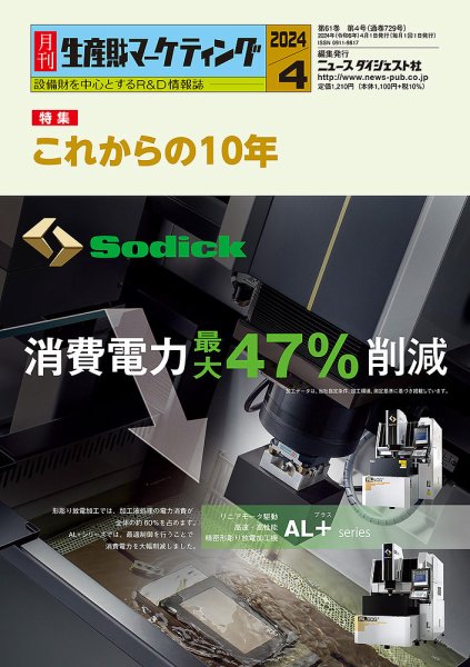 月刊生産財マーケティング 2024年4月号 (発売日2024年04月01日) 表紙