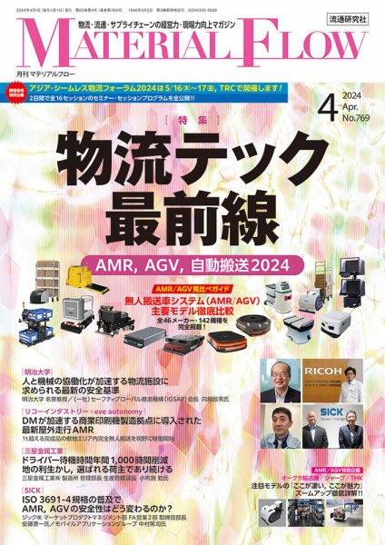 月刊マテリアルフロー 2024年4月号 (発売日2024年04月01日) 表紙