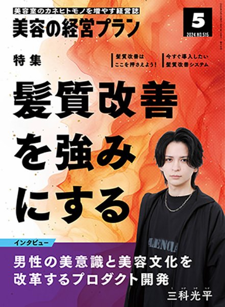美容の経営プラン 2024年04月01日発売号 表紙