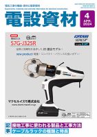 月刊電設資材 4月号 (発売日2024年04月01日) 表紙