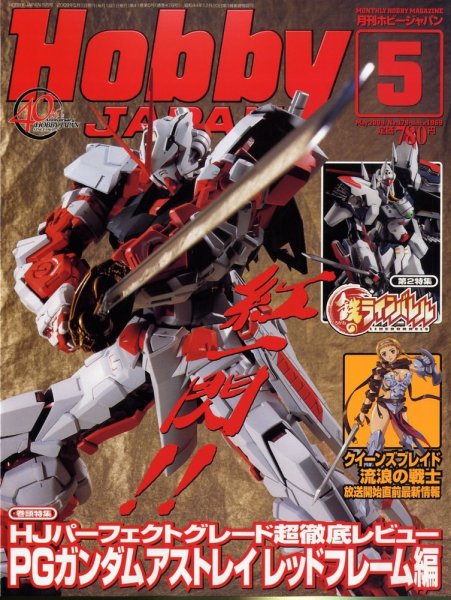 月刊ホビージャパン(Hobby Japan) 5月号 (発売日2009年03月25日) 表紙