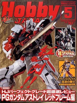 月刊ホビージャパン(Hobby Japan) 5月号 (発売日2009年03月25日) 表紙