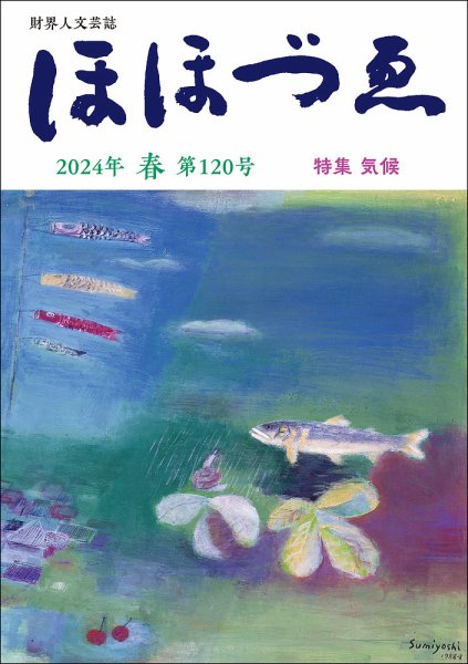 ほほづゑ 第120号 (発売日2024年04月01日) 表紙