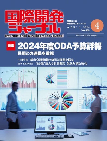 国際開発ジャーナル No.808 (発売日2024年04月01日) 表紙