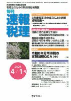旬刊　速報税理 4月1日号 表紙