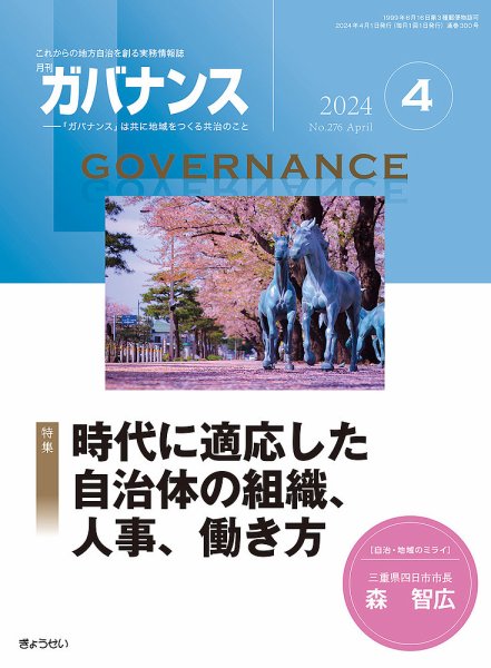 月刊　ガバナンス 2024年4月号 (発売日2024年04月01日) 表紙