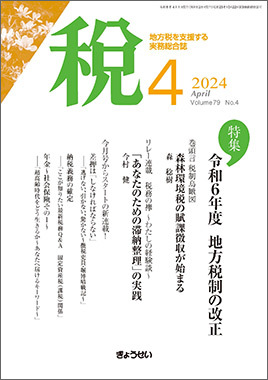 月刊 税の最新号【2024年4月号 (発売日2024年04月01日)】| 雑誌