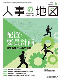 人事の地図 2024.4月号 (発売日2024年04月01日) 表紙