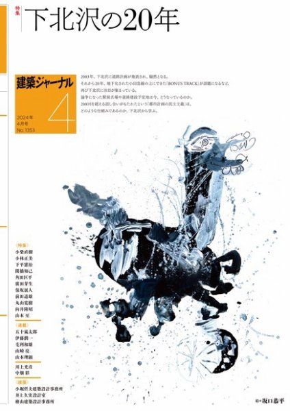 建築ジャーナル 2024年4月号 (発売日2024年04月01日) 表紙