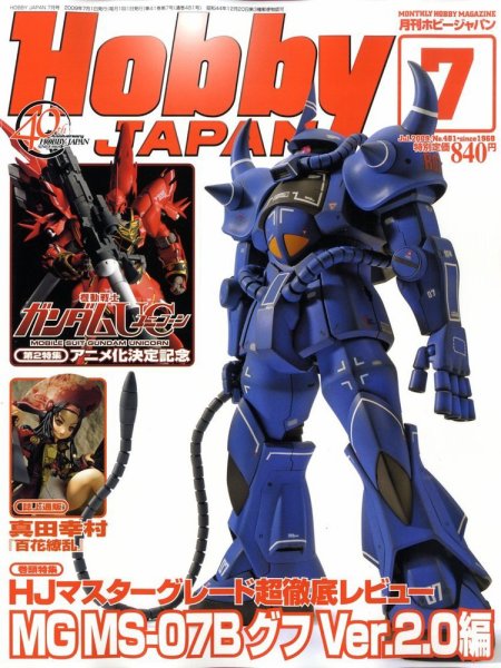 月刊ホビージャパン(Hobby Japan) 7月号 (発売日2009年05月25日) 表紙
