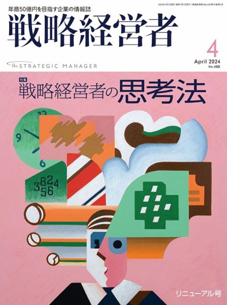 戦略経営者 No.450 ４月号 (発売日2024年04月01日) 表紙