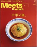Meets Regional（ミーツリージョナル） 2024年5月号 表紙