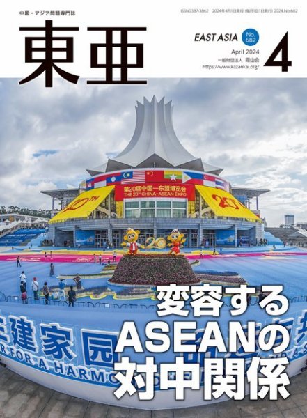 東亜 2024年4月号 (発売日2024年04月01日) 表紙