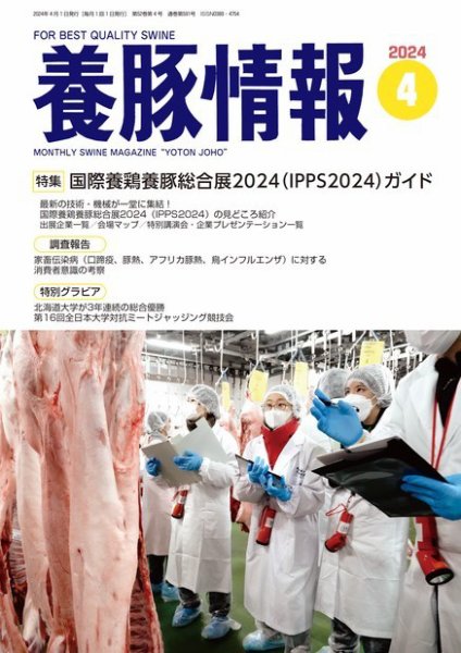 月刊養豚情報 2024年04月01日発売号 表紙