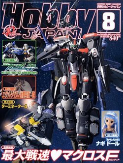 月刊ホビージャパン(Hobby Japan) 8月号 (発売日2009年06月25日) 表紙
