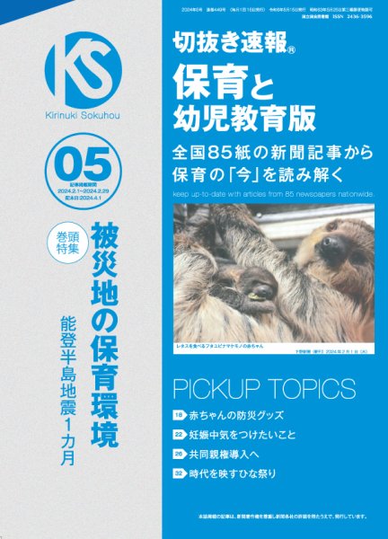 切抜き速報保育と幼児教育版 2024年5号 (発売日2024年04月01日) 表紙