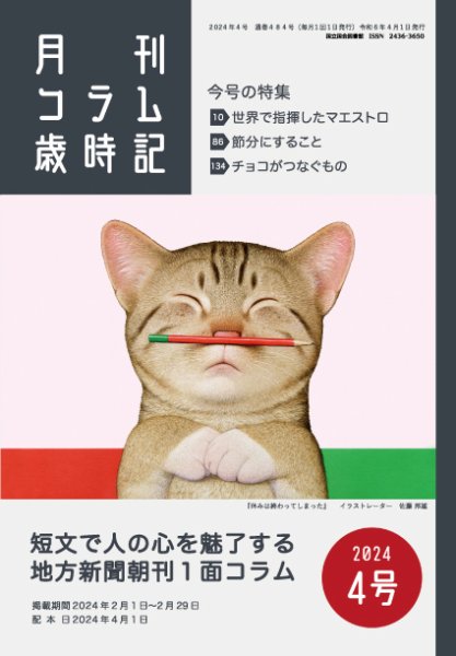 コラム歳時記 2024年4号 (発売日2024年04月01日) 表紙
