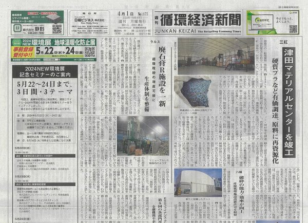 週刊循環経済新聞 4月1日号 (発売日2024年04月01日) 表紙