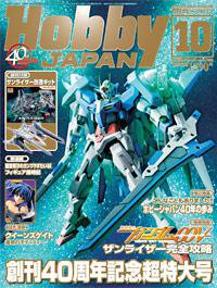 月刊ホビージャパン(Hobby Japan) 10月号 (発売日2009年08月25日) 表紙