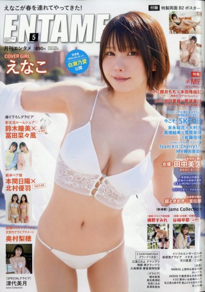 ENTAME (エンタメ) 2024年5月号 (発売日2024年03月29日) 表紙