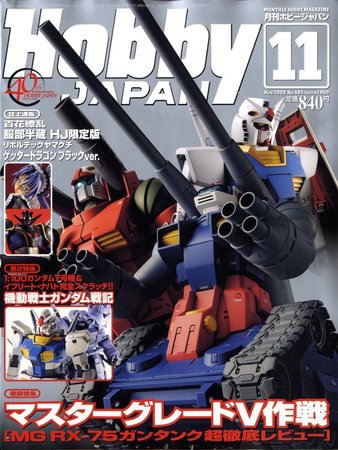 月刊ホビージャパン(Hobby Japan) 11月号 (発売日2009年09月25日) 表紙