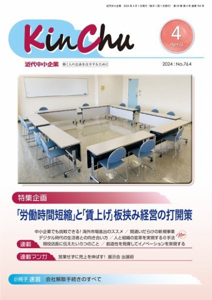 近代中小企業　速習 4月 本誌/別冊 (発売日2024年04月01日) 表紙