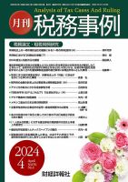 税務事例 2024年4月号 (発売日2024年04月01日) 表紙