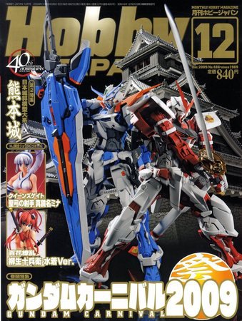 月刊ホビージャパン(Hobby Japan) 12月号 (発売日2009年10月24日) 表紙