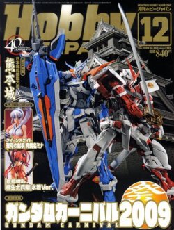 月刊ホビージャパン(Hobby Japan) 12月号 (発売日2009年10月24日) 表紙