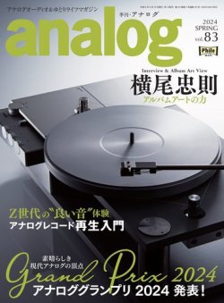 アナログ（analog)の最新号【Vol.83 (発売日2024年04月03日)】| 雑誌 