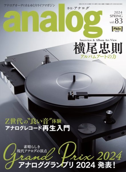 アナログ（analog) Vol.83 (発売日2024年04月03日) 表紙