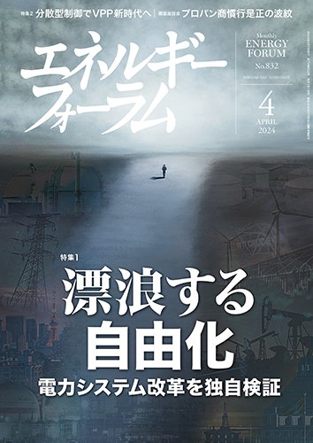 エネルギーフォーラム 2024年4月号 (発売日2024年04月01日) 表紙