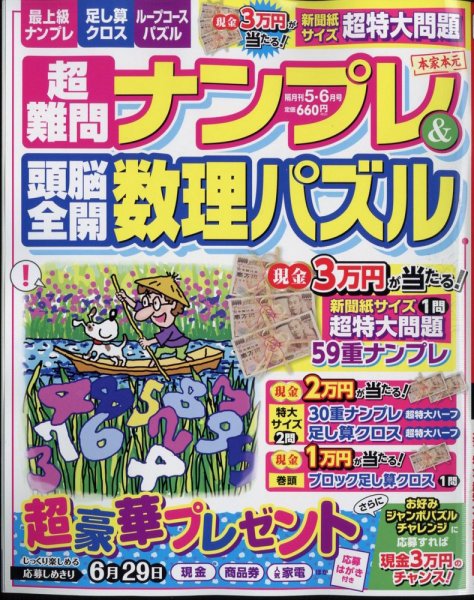 超難問ナンプレ＆頭脳全開数理パズル 2024年5月号 (発売日2024年04月02日) 表紙