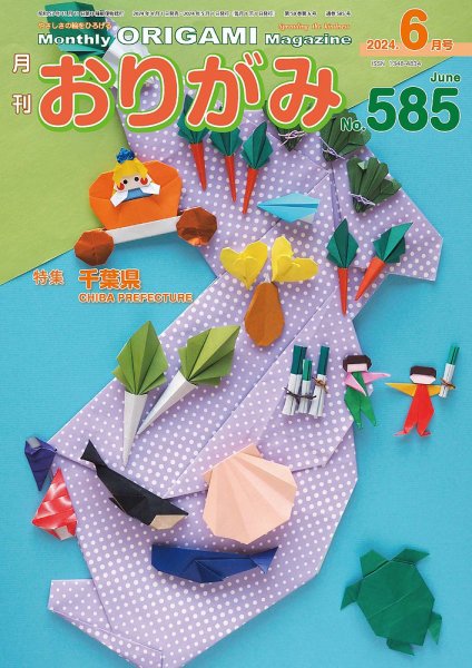 月刊おりがみ 585号 (発売日2024年04月01日) 表紙