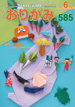 月刊おりがみ｜定期購読4%OFF - 雑誌のFujisan