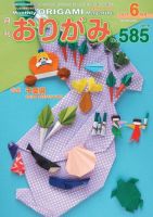 月刊おりがみ 585号 表紙