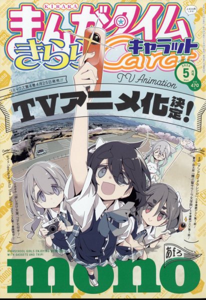 まんがタイムきららキャラット 2024年5月号 (発売日2024年03月28日