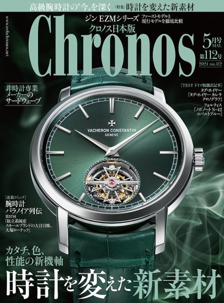 クロノス日本版 第112号 (発売日2024年04月03日) | 雑誌/定期購読の