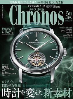 クロノス日本版の最新号【第112号 (発売日2024年04月03日)】| 雑誌