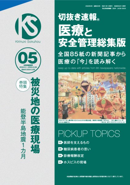 切抜き速報　医療と安全管理総集版  2024年5号 (発売日2024年03月29日) 表紙